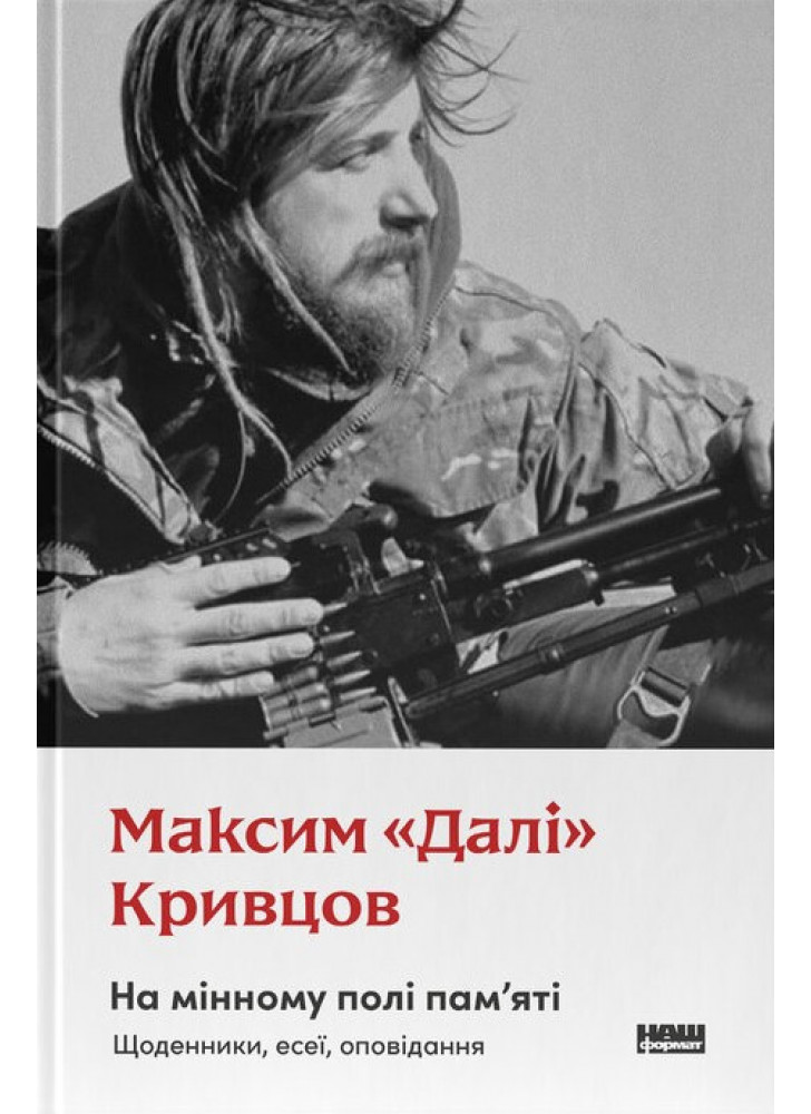 На мінному полі пам'яті. Щоденники, есеї, оповідання