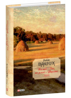 На небі — Бог, на землі — Україна. Інтерв’ю 1968—2016 років