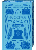 На острові