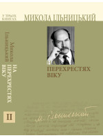 На перехрестях віку. Книга ІІ