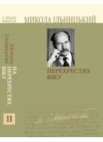 На перехрестях віку. Книга ІІ