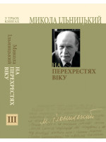 На перехрестях віку. Книга ІІІ