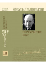 На перехрестях віку. Книга ІІІ