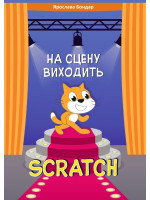 На сцену виходить Scratch. Збірник розвивальних задач