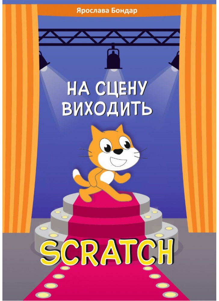 На сцену виходить Scratch. Збірник розвивальних задач