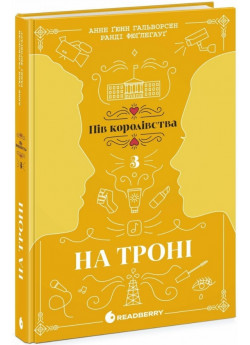 На троні