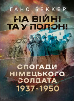 На війні та у полоні. Спогади німецького солдата 1937-1950