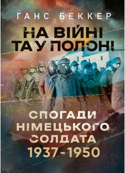 На війні та у полоні. Спогади німецького солдата 1937-1950