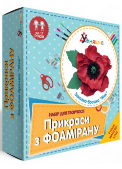 Набір для творчості. Прикраси з фоамірану. Заколка-брошка Мак