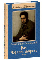 Над Чорним морем