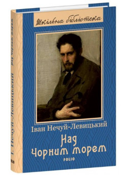 Над Чорним морем