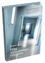 Над зозулиним гніздом