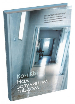 Над зозулиним гніздом