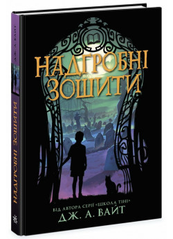 Надгробні зошити