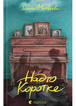 Надто коротке