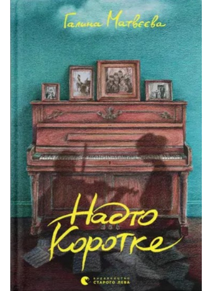 Надто коротке