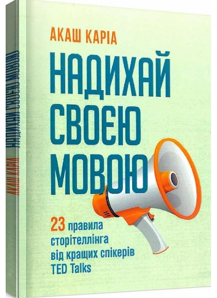 Надихай своєю мовою. 23 правила сторітеллінга від кращих спікерів TED Talks