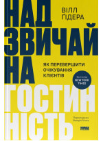 Надзвичайна гостинність. Як перевершити очікування клієнтів