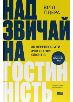 Надзвичайна гостинність. Як перевершити очікування клієнтів