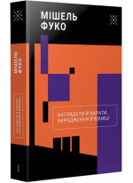 Наглядати й карати. Народження в'язниці