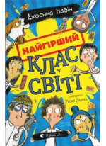 Найгірший клас у світі