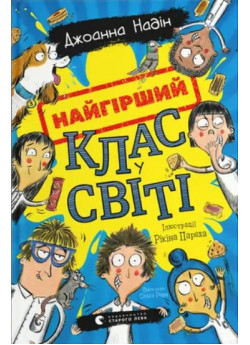 Найгірший клас у світі