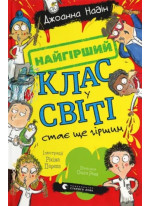 Найгірший клас у світі стає ще гіршим