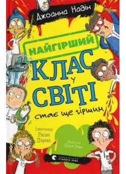 Найгірший клас у світі стає ще гіршим