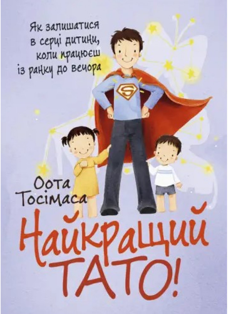 Найкращий тато! Як залишатися в серці дитини, коли працюєш з ранку до вечора
