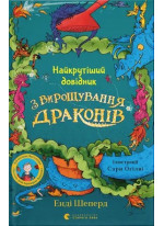 Найкрутіший довідник з вирощування драконів