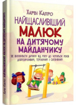 Найщасливіший малюк на дитячому майданчику. Як виховувати дитину від року до чотирьох
