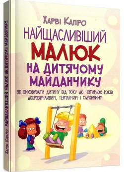 Найщасливіший малюк на дитячому майданчику. Як виховувати дитину від року до чотирьох