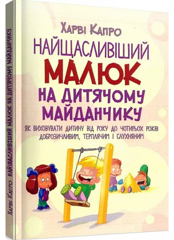 Найщасливіший малюк на дитячому майданчику. Як виховувати дитину від року до чотирьох