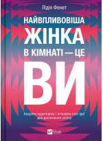 Найвпливовіша жінка в кімнаті — це ви