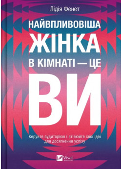Найвпливовіша жінка в кімнаті — це ви
