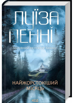 Найжорстокіший місяць