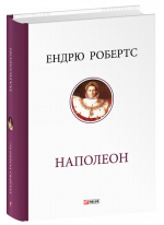 Наполеон