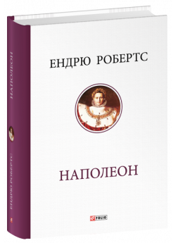 Наполеон