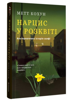 Нарцис у розквіті. Альтернативна історія селфі