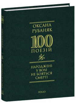 Народжені у волі не бояться смерті
