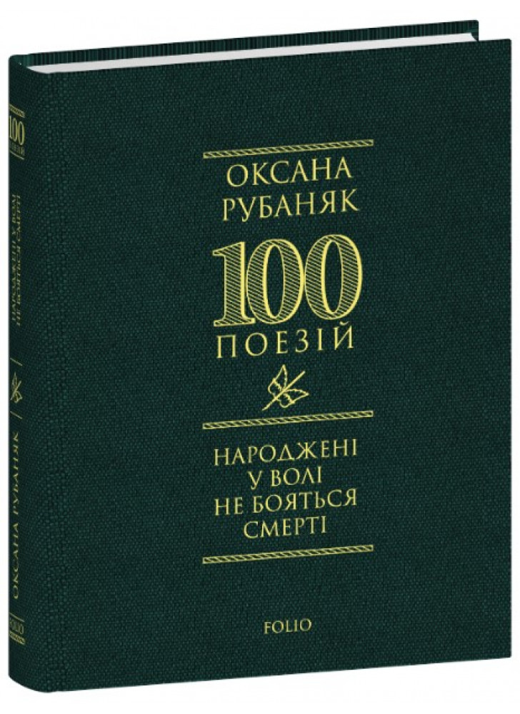 Народжені у волі не бояться смерті