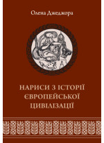 Нариси з історії європейської цивілізації. Від високого середньовіччя до початку XIX століття