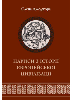 Нариси з історії європейської цивілізації. Від високого середньовіччя до початку XIX століття