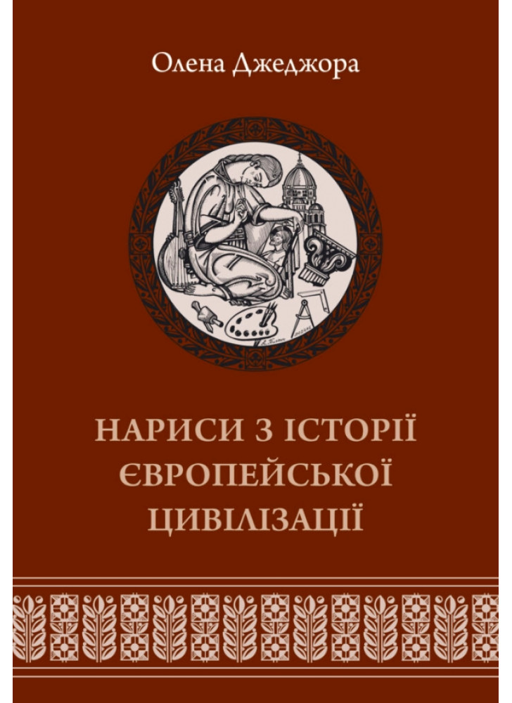 Нариси з історії європейської цивілізації. Від високого середньовіччя до початку XIX століття