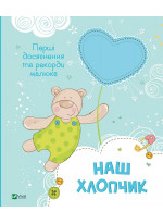 Наш хлопчик. Перші досягнення та рекорди малюка