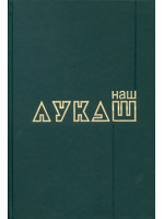 Наш Лукаш. Книга 1