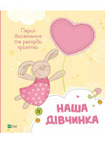 Наша дівчинка. Перші досягнення та рекорди крихітки