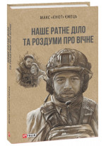 Наше ратне діло та роздуми про вічне