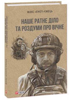 Наше ратне діло та роздуми про вічне