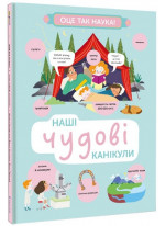 Наші чудові канікули
